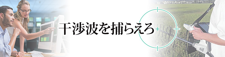 干渉波を捕らえろ