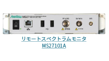リモートスペクトラムモニタ MS27101A