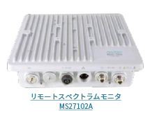 リモートスペクトラムモニタ MS27102A