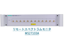 リモートスペクトラムモニタ MS27103A