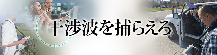 無線環境の監視と干渉波の探索 | アンリツグループ