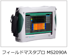 フィールドマスタプロ MS2090A