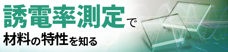 誘電率測定