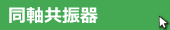 同軸共振器