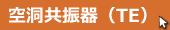 空洞共振器 TEモード