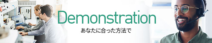 デモンストレーションのご相談