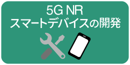 5G NRスマートデバイスの開発