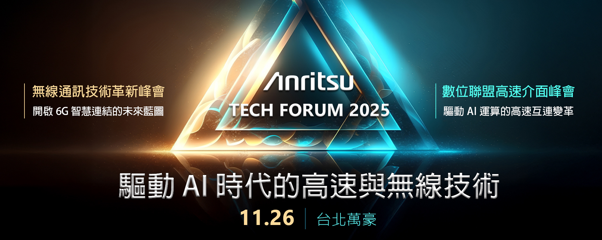 Anritsu Tech Forum 2025 | Anritsu Taiwan