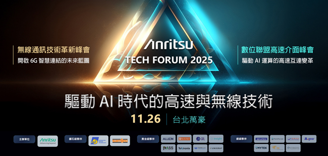 Anritsu Tech Forum 2025 盛大登場：驅動AI 時代的高速與無線技術革新