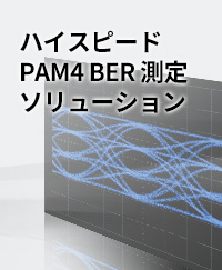 拡張ボックスを使用した32 Gbaud PAM4テストソリューション