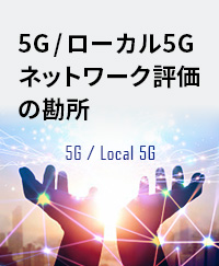 5G/ローカル5Gネットワーク評価の勘所
