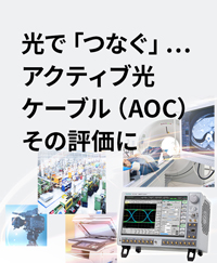 映像伝送/コピー/医療/産業用等各機器でのAOC利用シーンを