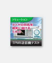 TPMS送信機テスト：FSK変調のバースト信号を瞬時に測定・解析