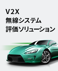 V2X無線システム評価ソリューション