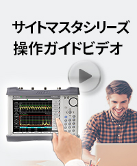サイトマスタシリーズ操作ガイドビデオ
