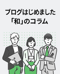 仕事のノウハウから身近な生活の知恵まで社員流のヒントを紹介