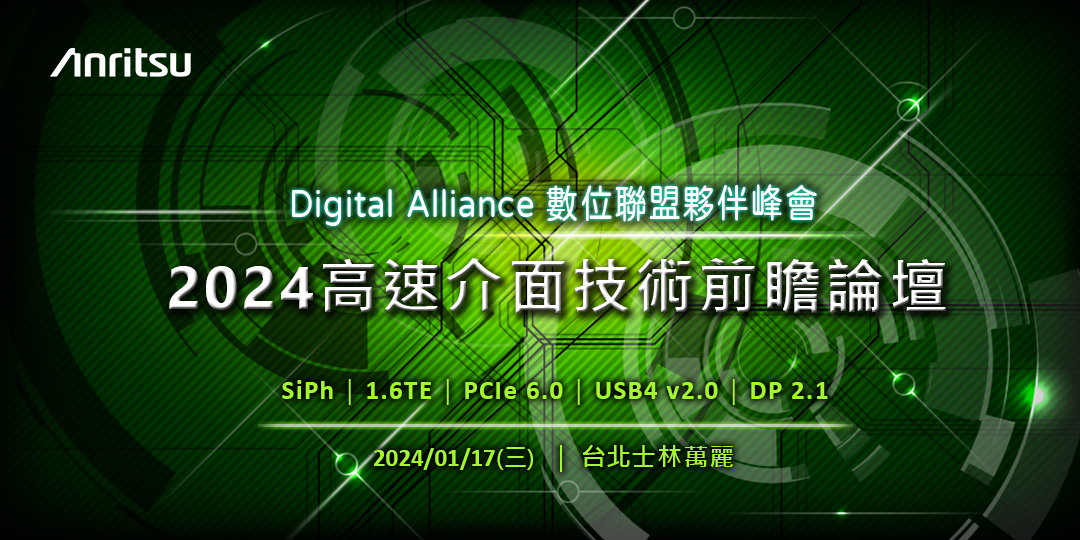 Digital Alliance 數位聯盟夥伴峰會 – 2024 高速介面技術前瞻論壇